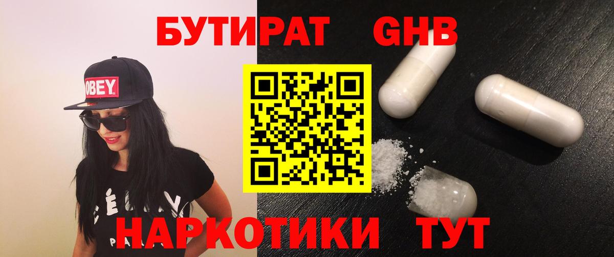 БУТИРАТ  БУТИРАТ GHB  Вход с VPN  Кисловодск 