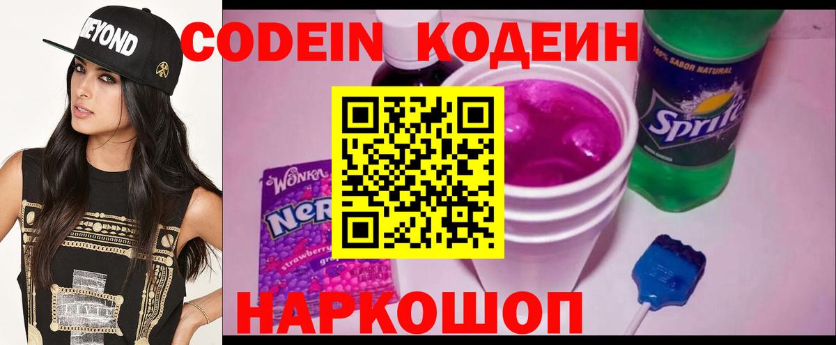 Codein напиток Lean (лин) Кисловодск